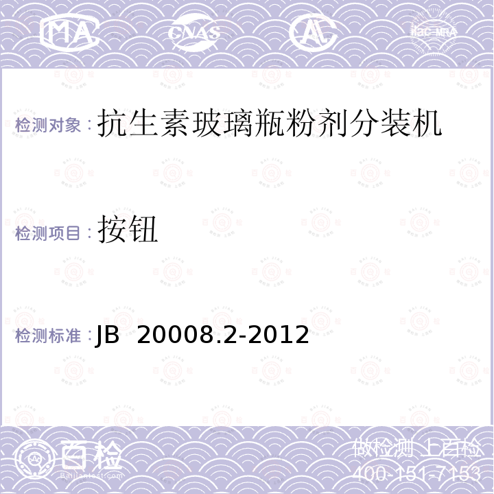 按钮 抗生素玻璃瓶粉剂分装机 JB 20008.2-2012