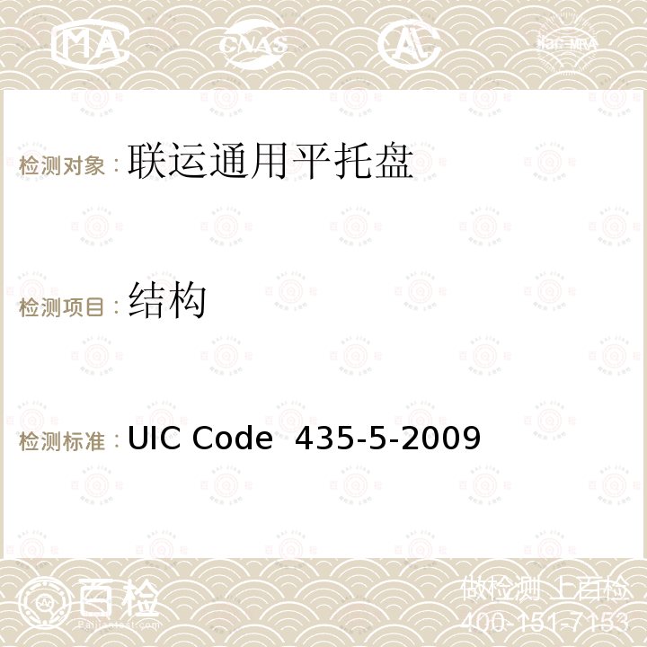 结构 1200mm×1000mm（欧洲2号）、1000mm×1200mm（欧洲3号），四叉孔、欧洲木制平托盘的质量标准 UIC Code 435-5-2009