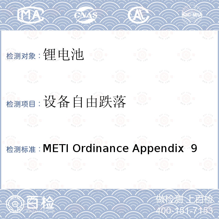 设备自由跌落 METI Ordinance Appendix  9 （日本经济产业省）电器用品技术标准的规章解释 附表九 锂离子蓄电池 METI Ordinance Appendix 9