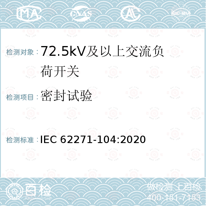 密封试验 高压开关设备和控制设备-第104部分:额定电压高于52kV交流负荷开关 IEC62271-104:2020