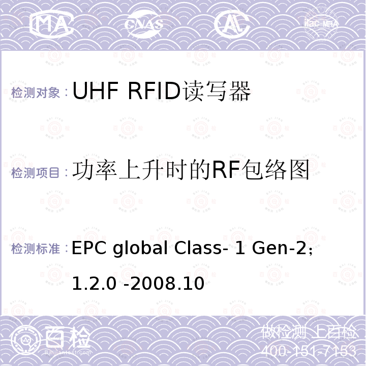 功率上升时的RF包络图 EPC global Class- 1 Gen-2； 1.2.0 -2008.10 860 MHz 至 960 MHz频率范围内的超高频射频识别协议EPC global Class-1 Gen-2； 1.2.0 -2008.10