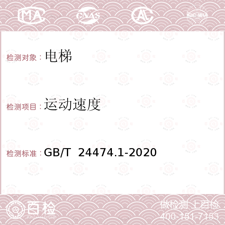 运动速度 《乘运质量测量 第1部分:电梯》 GB/T 24474.1-2020