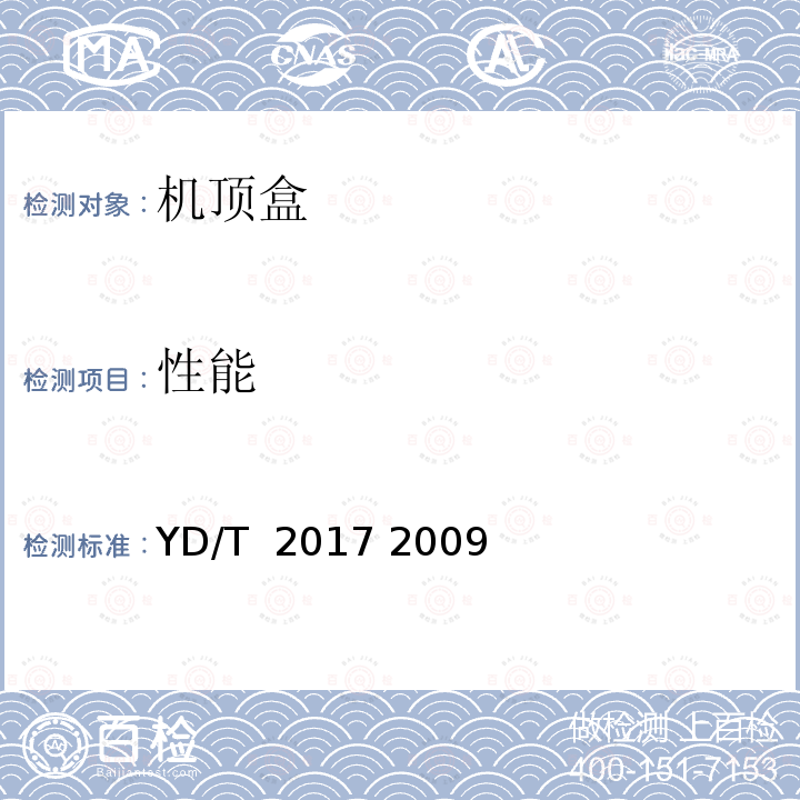 性能 IPTV机顶盒测试方法 YD/T 2017 2009