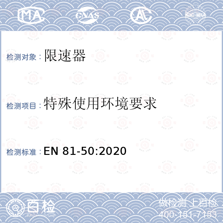 特殊使用环境要求 EN 81-50:2020 电梯制造和安装用安全规则 检查和试验 第50部分: 电梯部件的设计规则 计算 检查以及试验 EN81-50:2020