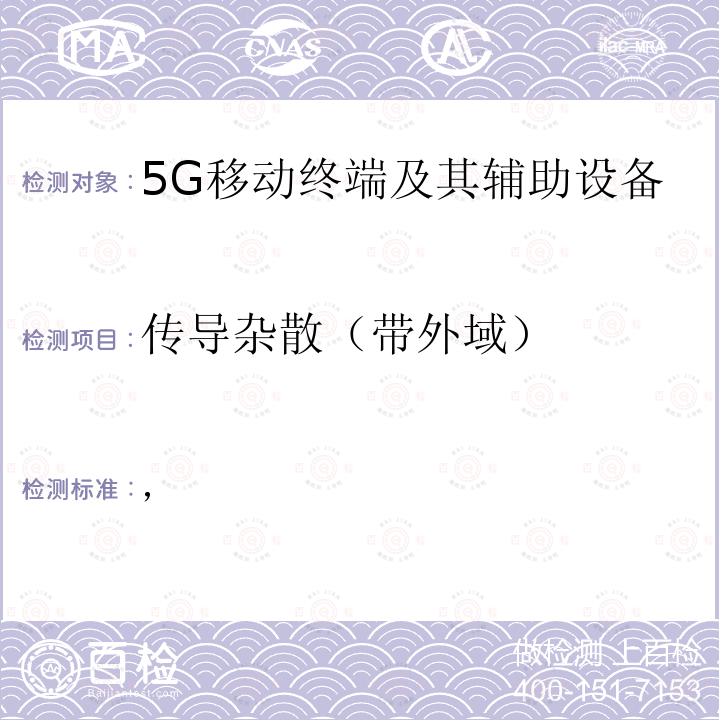 传导杂散（带外域） 第五代移动通信系统(5G)，陆上移动站(Sub-6) Article 2 Paragraph 1 of Item 11-34
