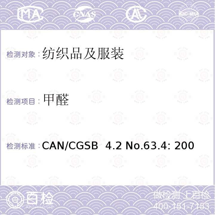 甲醛 CAN/CGSB  4.2 No.63.4: 200 纺织品试验方法 的测定 第1部分 游离和水解的 (水萃取法) CAN/CGSB 4.2 No.63.4: 2007
