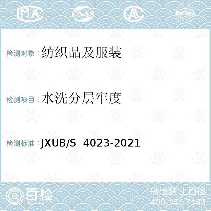 水洗分层牢度 JXUB/S 4023-2021 21飞行圆领衫规范 