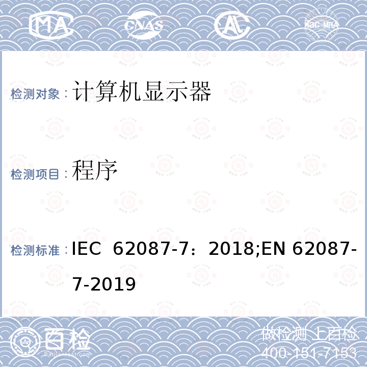 程序 音频，视频及其相关产品-功耗测量 part 7: 计算机显示器 IEC 62087-7：2018;EN 62087-7-2019