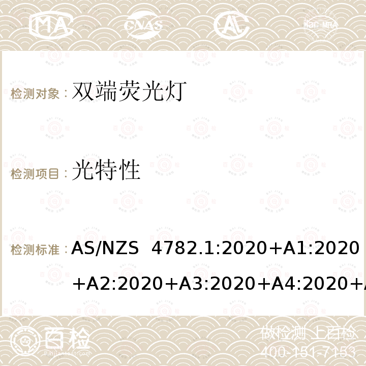 光特性 AS/NZS 4782.1 双端荧光灯性能要求 :2020+A1:2020+A2:2020+A3:2020+A4:2020+A5:2020