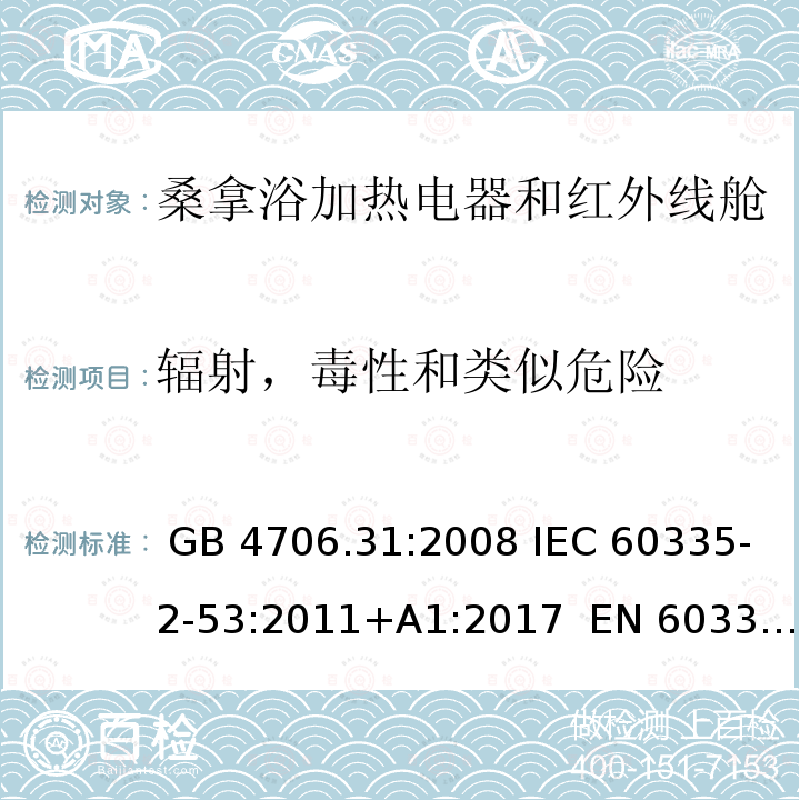 辐射，毒性和类似危险 GB 4706.31-2008 家用和类似用途电器的安全 桑那浴加热器具的特殊要求