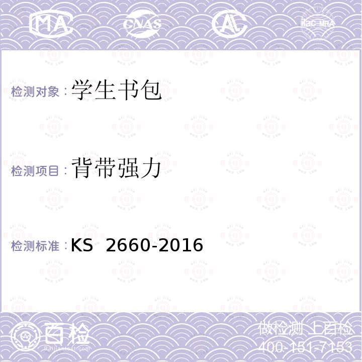 背带强力 学生书包 KS 2660-2016