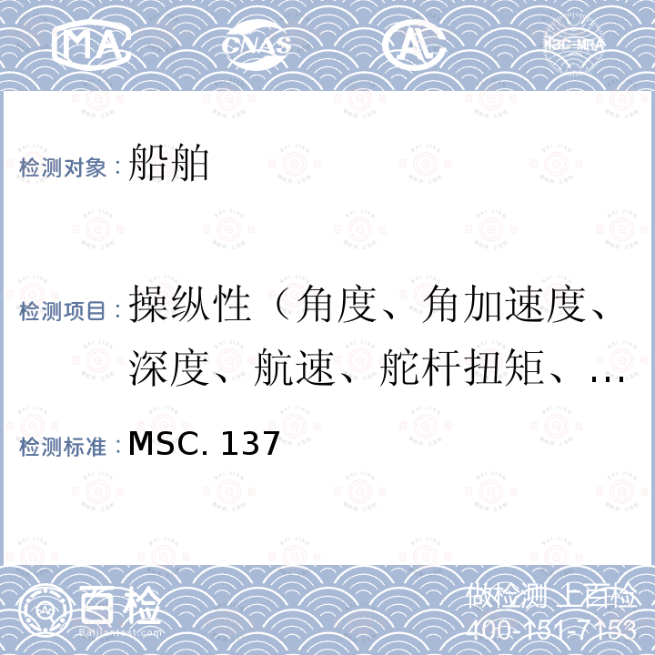操纵性（角度、角加速度、深度、航速、舵杆扭矩、轨迹） MSC. 137 海安会MSC.137(76)决议 （2002年12月4日通过）船舶操纵性标准 MSC.137(76)