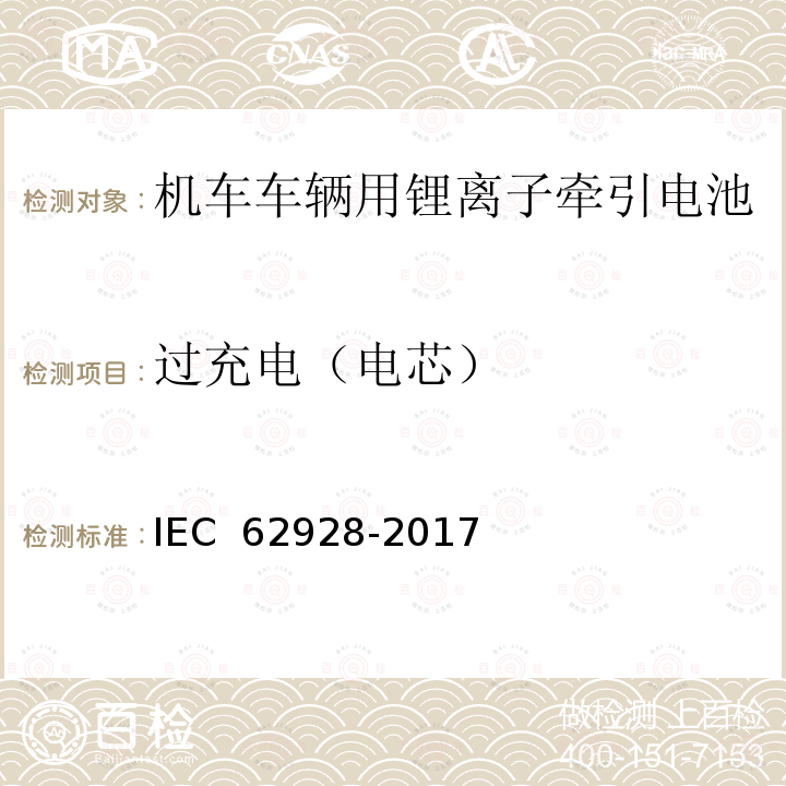 过充电（电芯） IEC 62928-2017 铁路应用程序 轨道车辆 板载锂离子牵引电池