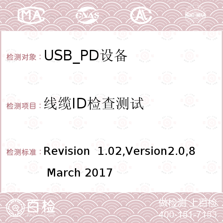 线缆ID检查测试 Revision  1.02,Version2.0,8 March 2017 电力传输符合性规范 Revision 1.02,Version2.0,8 March 2017