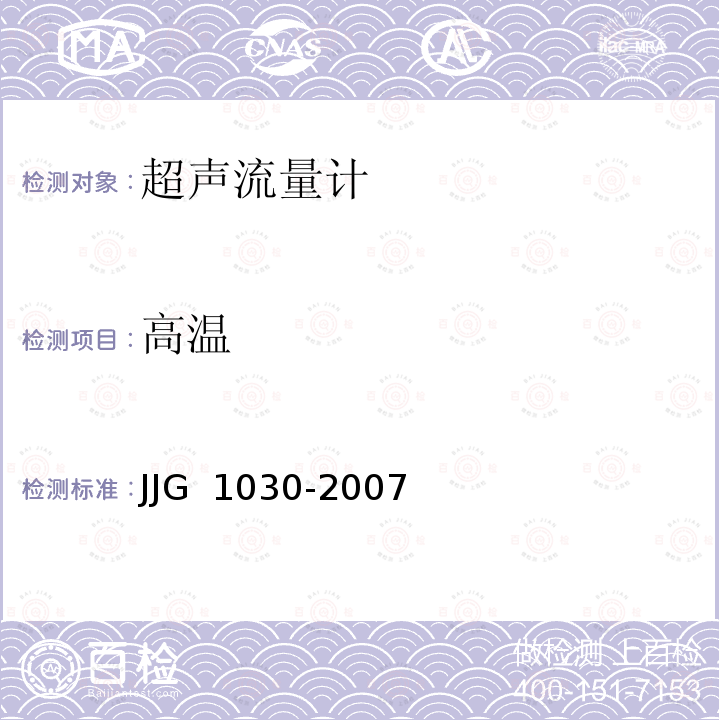 高温 超声流量计 JJG 1030-2007