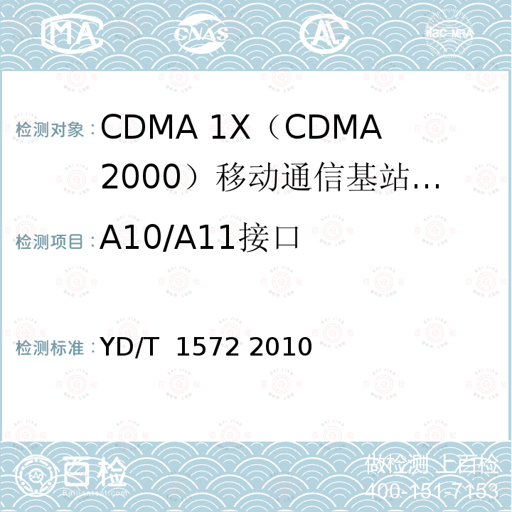 A10/A11接口 《800MHz/2GHz cdma2000数字蜂窝移动通信网测试方法：A10/A11接口》 YD/T 1572 2010