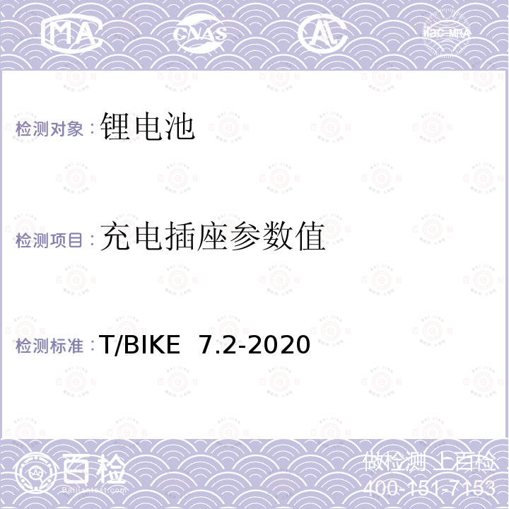 充电插座参数值 电动自行车锂离子电池换电柜技术要求 第2部分：锂离子电池组 T/BIKE 7.2-2020