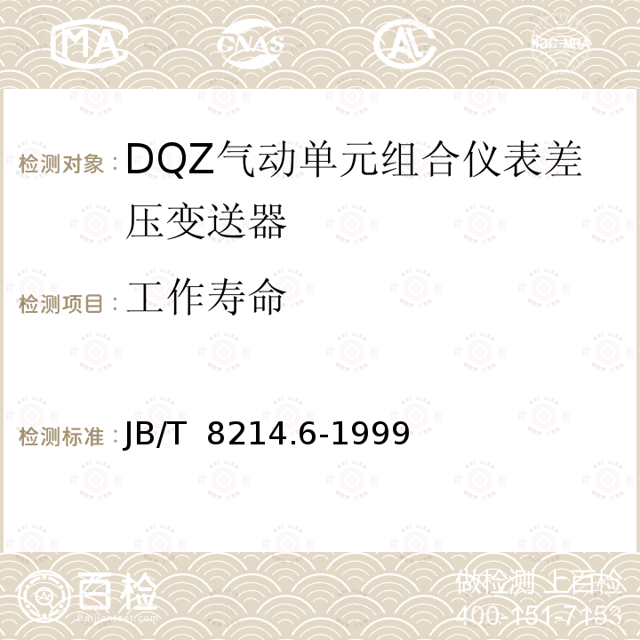 工作寿命 JB/T 8214.6-1999 QDZ气动单元组合仪表 差压变送器
