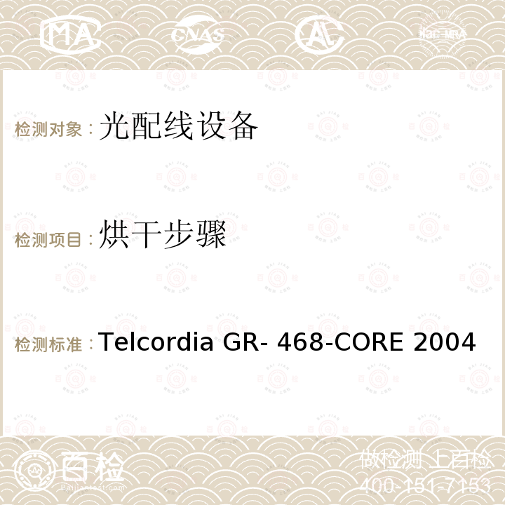 烘干步骤 Telcordia GR- 468-CORE 2004 用于电信设备的光电子器件的一般可靠性保证要求 Telcordia GR-468-CORE 2004