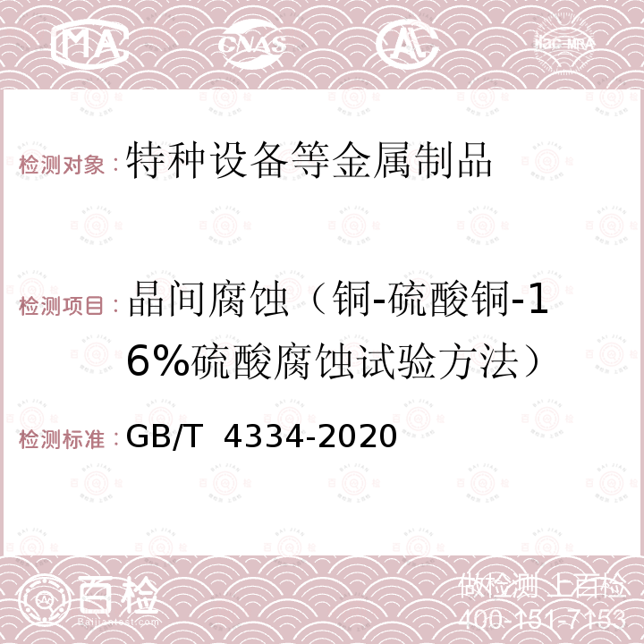 晶间腐蚀（铜-硫酸铜-16%硫酸腐蚀试验方法） 金属和合金的腐蚀 奥氏体及铁素体-奥氏体（双相）不锈钢晶间腐蚀试验方法 GB/T 4334-2020