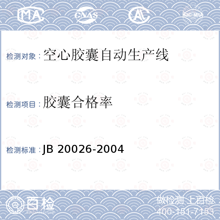 胶囊合格率 20026-2004 空心胶囊自动生产线 JB