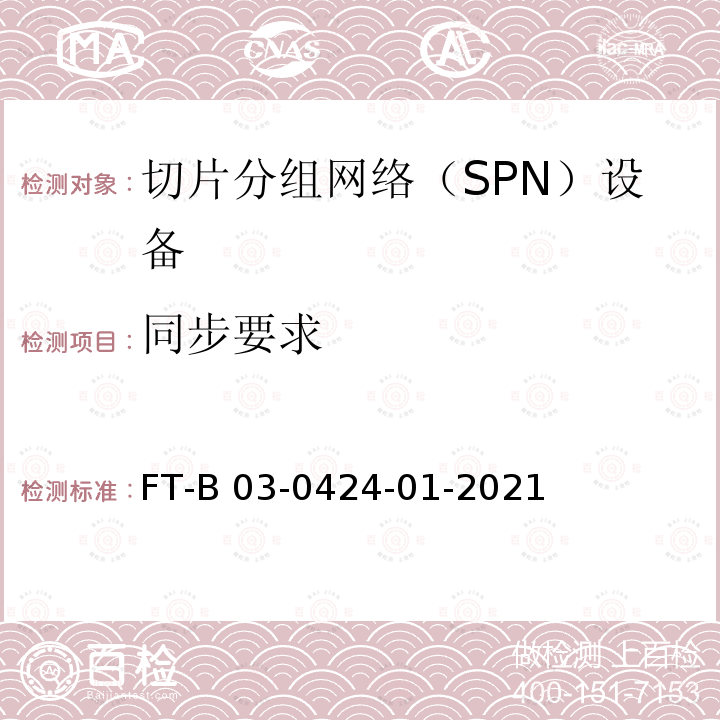 同步要求 FT-B 03-0424-01-2021 切片分组网络（SPN）设备技术要求 FT-B03-0424-01-2021