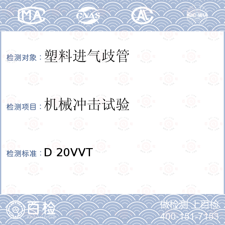 机械冲击试验 D 20VVT 塑料进气歧管型式试验要求 D20VVT