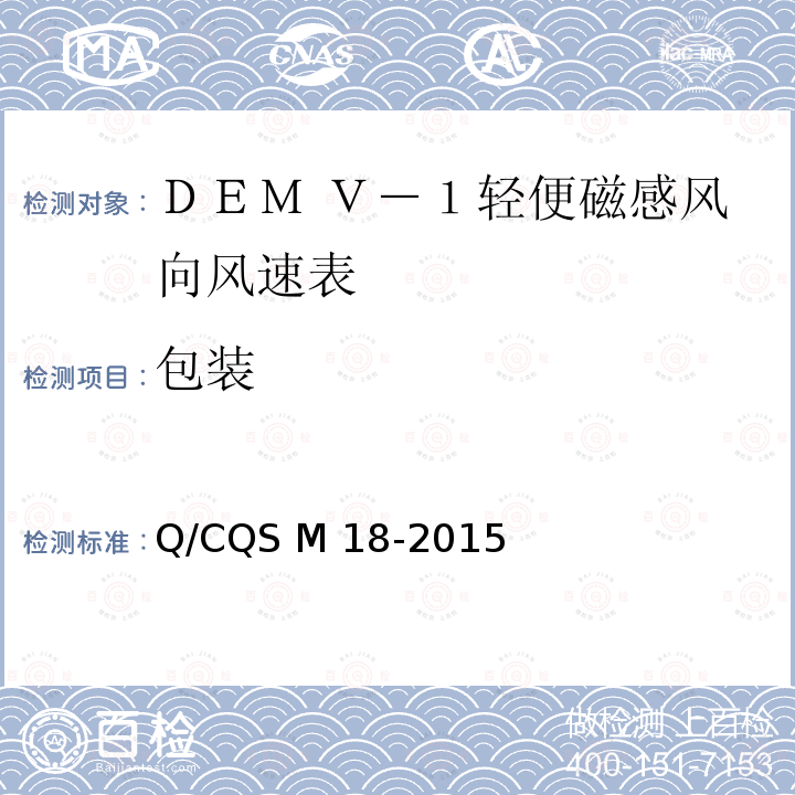 包装 Q/CQS M 18-2015 DEM V-1 型轻便磁感风向风速表 Q/CQS M18-2015