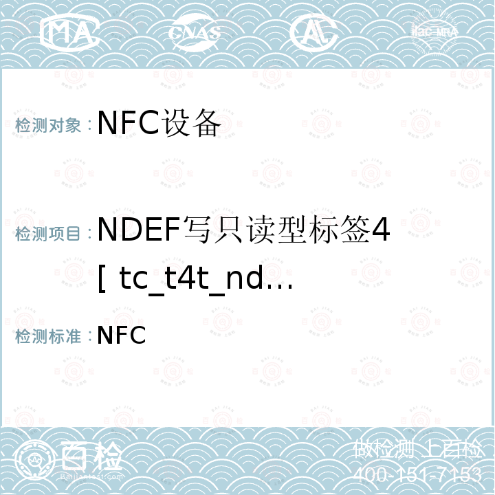 NDEF写只读型标签4 [ tc_t4t_nda_bv_5 ] NFC 论坛模式4标签操作规范 /-2011