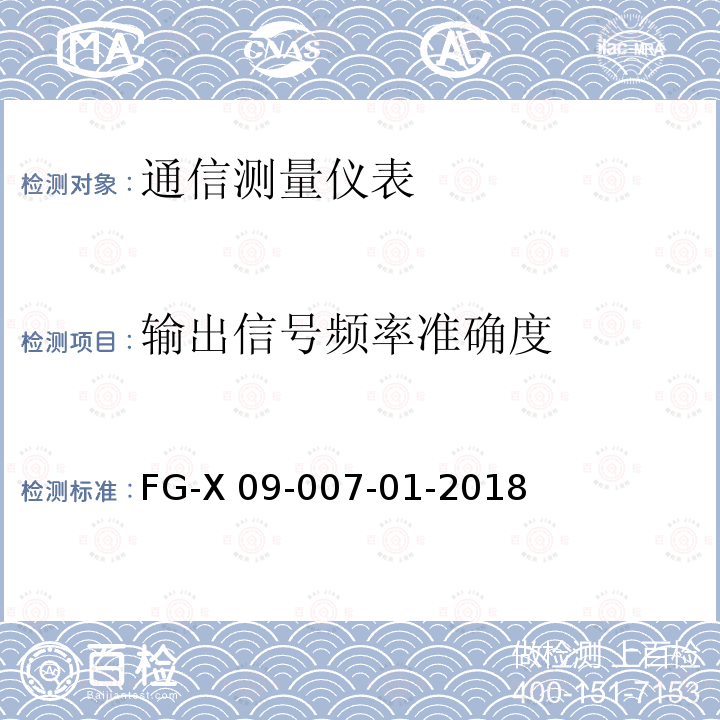 输出信号频率准确度 FG-X 09-007-01-2018 天馈线测试仪检测方法 FG-X09-007-01-2018