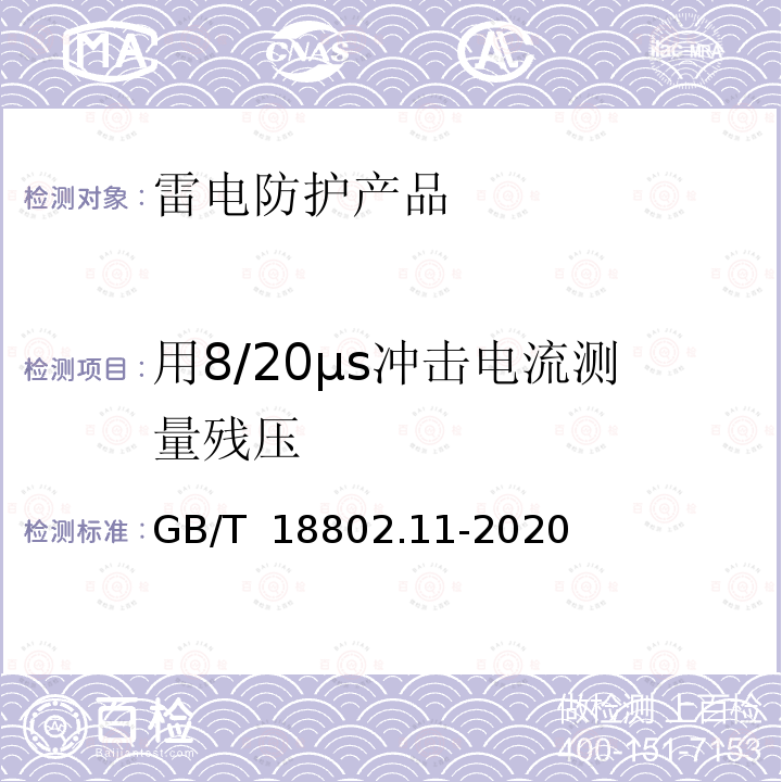 用8/20μs沖擊電流測量殘壓 GB/T 18802.11-2020 低壓電涌保護器(SPD) 第11部分：低壓電源系統的電涌保護器 性能要求和試驗方法