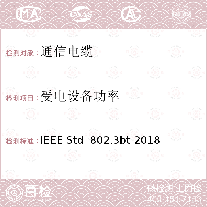 受电设备功率 IEEE STD 802.3BT-2018 以太网标准修正版本2：物理层和4对以太网关于功率的管理规范 IEEE Std 802.3bt-2018