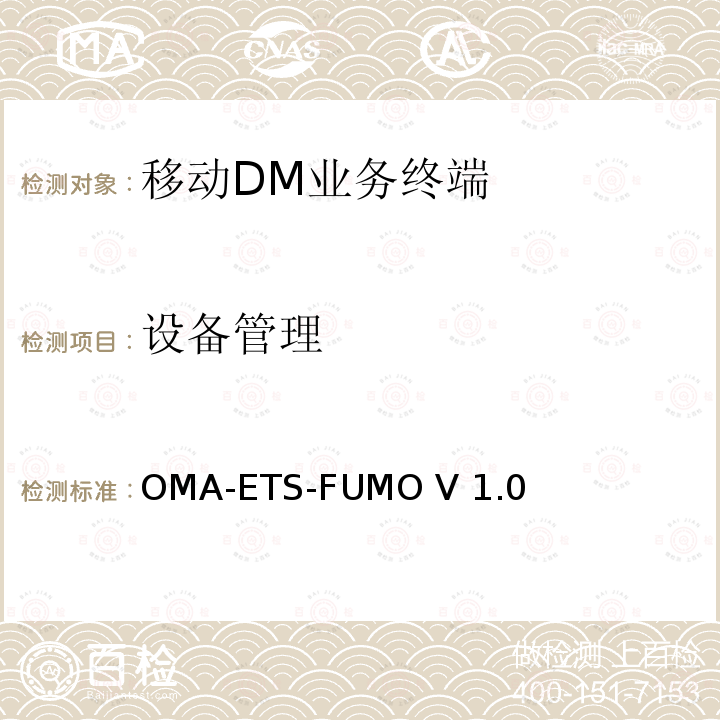 设备管理 OMA-ETS-FUMO V 1.0 《固件更新管理对象引擎测试规范》 OMA-ETS-FUMO V1.0