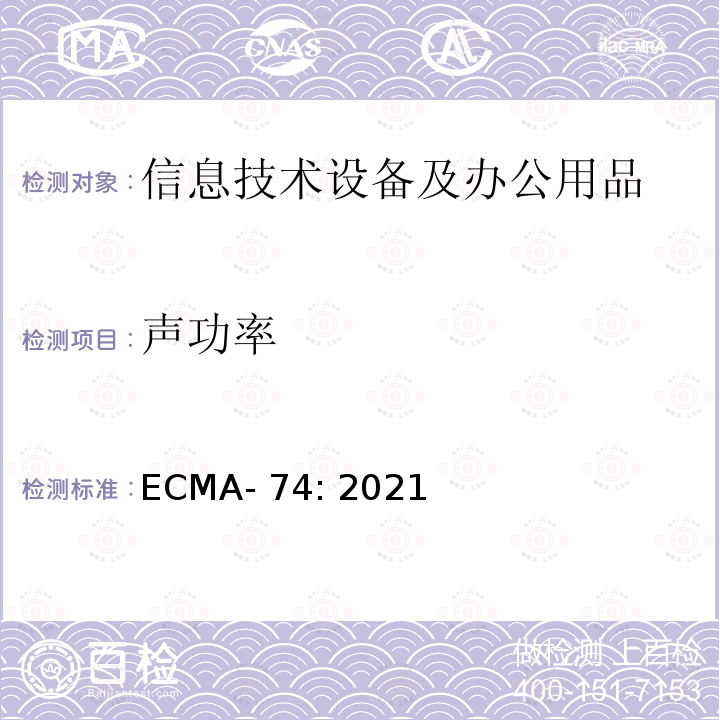 声功率 ECMA- 74: 2021 声学 信息技术设备和通信设备噪声的测量 ECMA-74: 2021