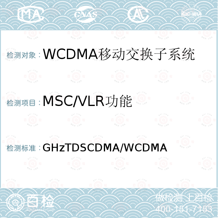 MSC/VLR功能 2GHzTDSCDMA/WCDMA数字蜂窝移动通信网核心网设备测试方法（第一阶段） YD/T 1411 2007
