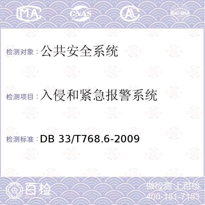 入侵和紧急报警系统 安全技术防范系统建设技术规范    第 6 部分:供变配电场所 DB33/T768.6-2009