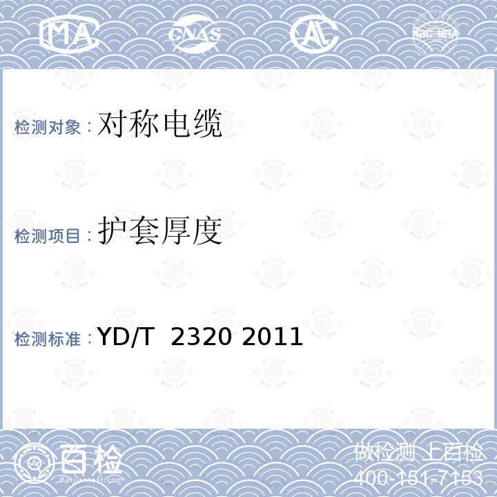 护套厚度 通信用铜包铝电源线 YD/T 2320 2011