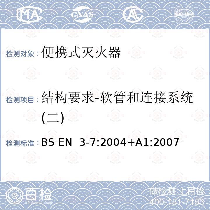 结构要求-软管和连接系统(二) 便携式灭火器-第7部分：特性、性能要求和测试方法 BS EN 3-7:2004+A1:2007