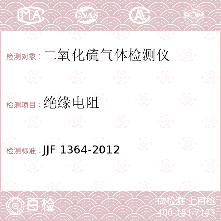 绝缘电阻 JJF 1364-2012 二氧化硫气体检测仪型式评价大纲