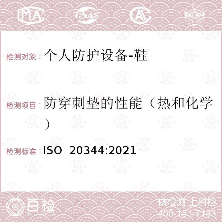 防穿刺垫的性能（热和化学） ISO 20344-2021 个人防护装备 鞋类的试验方法