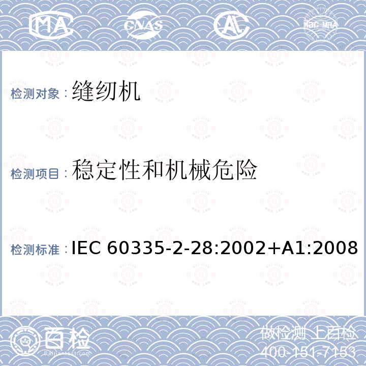 稳定性和机械危险 缝纫机的特殊要求 IEC60335-2-28:2002+A1:2008