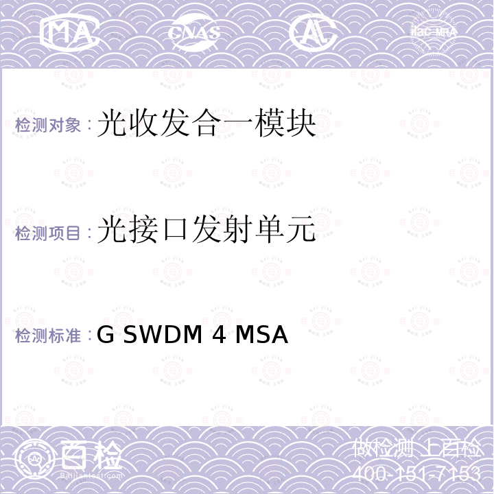 光接口发射单元 G SWDM 4 MSA 100G SWDM4 MSA技术规格光学规格 100G SWDM4 MSA Technical Specifications -Rev.1.0.1