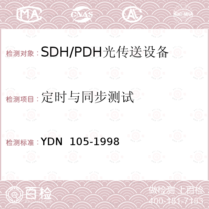 定时与同步测试 同步数字体系(SDH)复用终端设备测试方法 YDN 105-1998