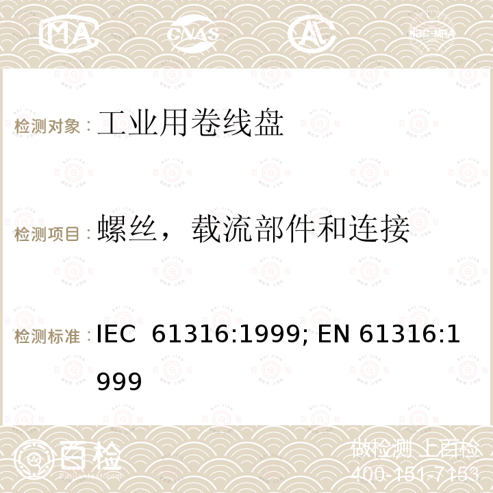 螺丝，载流部件和连接 工业用卷线盘 IEC 61316:1999; EN 61316:1999
