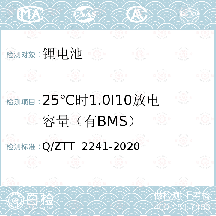 25℃时1.0I10放电容量（有BMS） T 2241-2020 智能磷酸铁锂蓄电池组技术要求及检测规范 Q/ZT