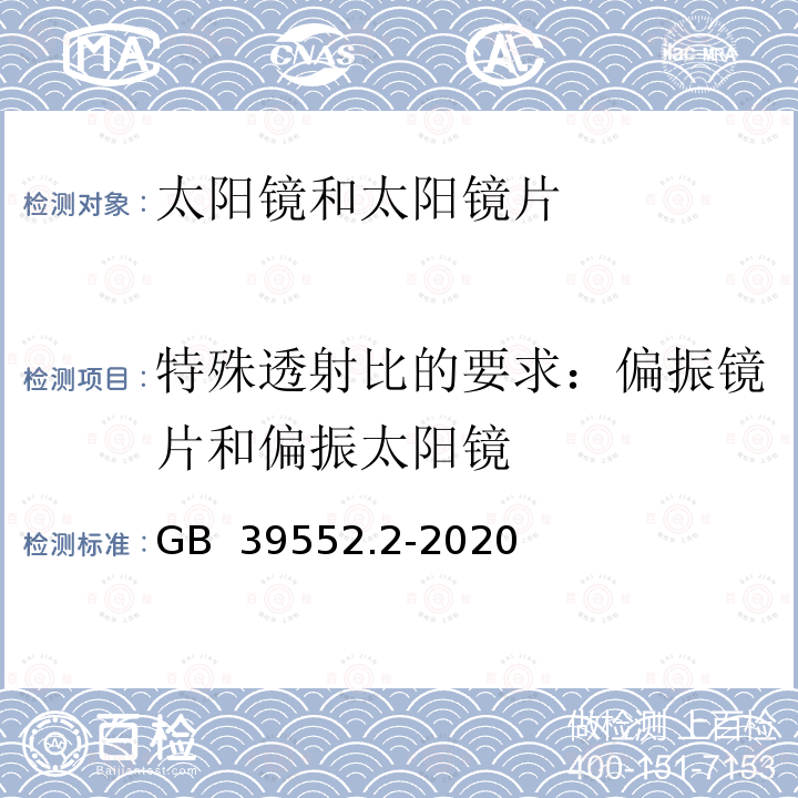 特殊透射比的要求：偏振镜片和偏振太阳镜 太 阳镜和太 阳镜片 第 2部分 :试 验方法 GB 39552.2-2020 