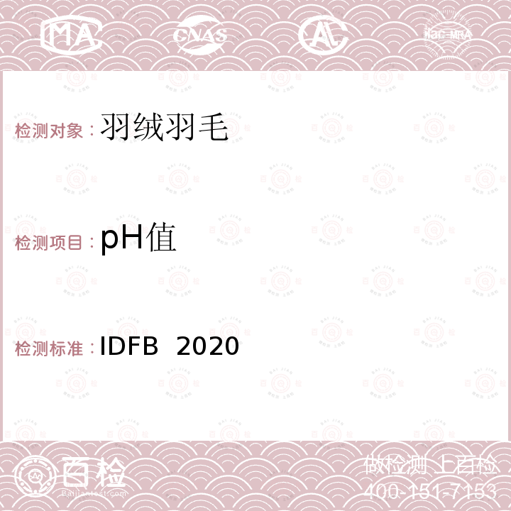 pH值 IDFB  2020 国际羽毛羽绒局试验规则 2020版 IDFB 2020