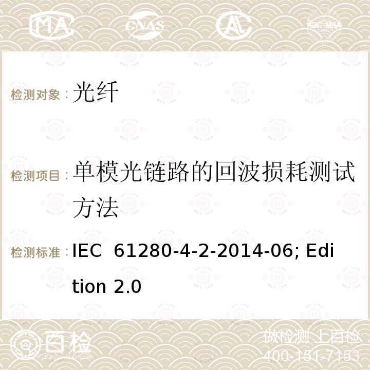 单模光链路的回波损耗测试方法 IEC 61280-4-2 光纤通信子系统试验程序 第4-2部分：电缆线路设备安装-单模衰减和光回损测量 -2014-06; Edition 2.0
