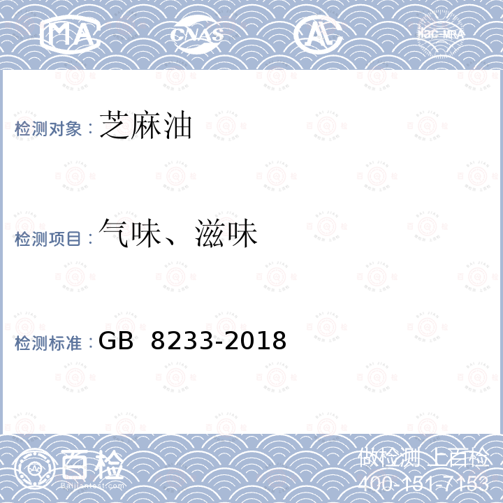 气味、滋味 芝麻油 GB 8233-2018