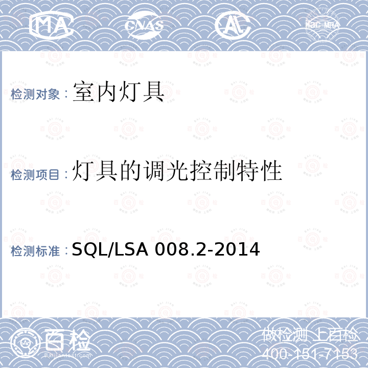 灯具的调光控制特性 SQL/LSA 008.2-2014 室内用LED照明灯具技术规范 第2部分：平板灯 SQL/LSA008.2-2014